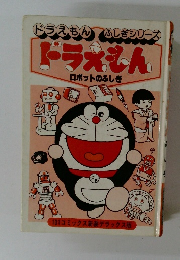 ドラえもん　ロボットのふしぎ