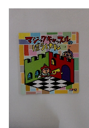 マジックキャッスルのぼうけん　12