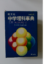 中学理科事典