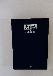 大自然　その驚異と神秘