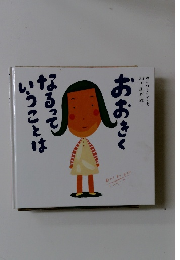 おおきくなるっうことは