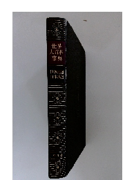 世界大百科事典　世界地図 日本地図