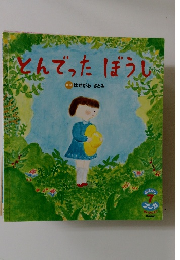 とんでったぼうし