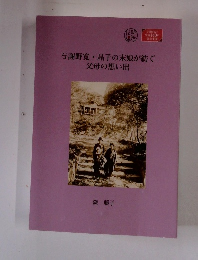 与謝野寛晶子の末娘が紡ぐ 父母の想い出