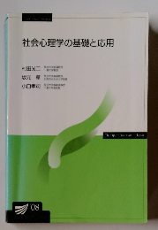社会心理学の基礎と応用 