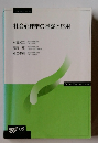 社会心理学の基礎と応用 
