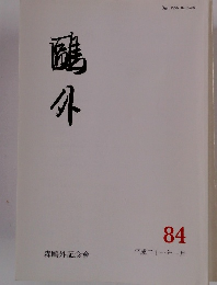 鷗外　84　平成二十一年一月