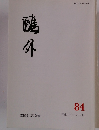 鷗外　84　平成二十一年一月