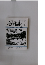 心を開く　No.29　2001