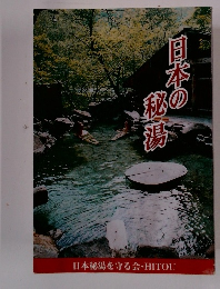 日本の秘湯