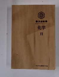 指導書　化学　2