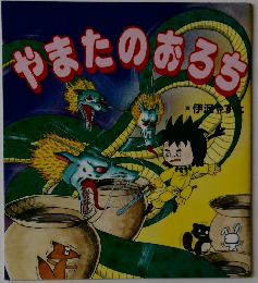 やまたのおろち