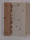 住まいの研究誌　1996年11月号