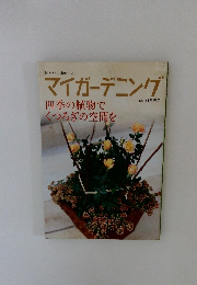 マイガーデニング