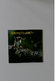 中央アルプスの自然