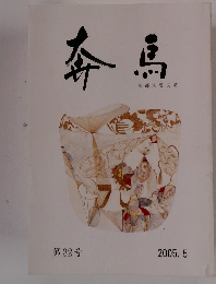 奔馬　第32号　2005年5月号