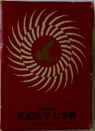 家庭医学大事典