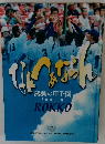 感動の甲子園　2006年8月号