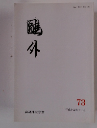 鷗外　73　平成十五年十一月