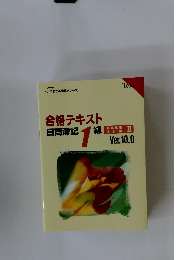 合格テキスト日商簿記1級　Ver.10．0