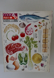 COOK 料理全集 　別巻