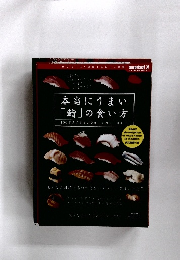 本当にうまい 「鮨」の食い方