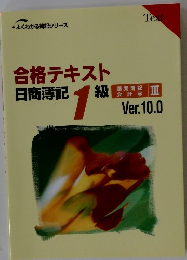 合格テキスト 日商簿記1級　Ver.10.0