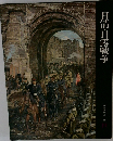 日清・日露戦争　日本歴史シリーズ　19