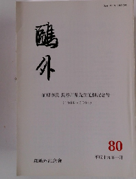 鷗外　80　平成十九年一月