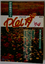 プリイズ'94