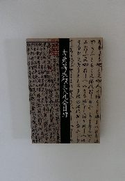 古典籍展観大入札会目録