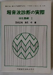 玉熊正悦跡見裕編　消化器編 I