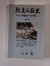 敗走三百里　アジア太平洋戦争の私の体験　新版