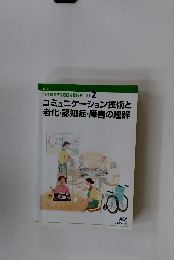 コミュニケーション技術と 老化・認知症・障害の理解