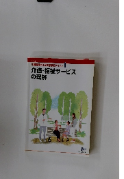 介護・福祉サービスの理解