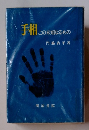 手相 この未知なるもの