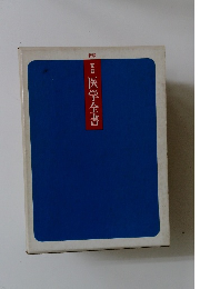 新版　家庭　医学全書