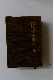 侑急千金要方　上巻