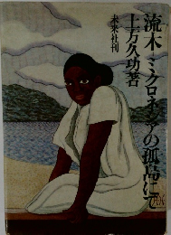 流木ミクロネシアの孤島にて