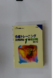 合格トレーニング 工業簿記1級　Ver.4.0