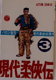 現代柔侠伝　3