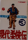 現代柔侠伝　3