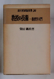 現代授業論双書 26 教授の技術 数授学入門