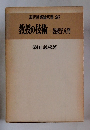 現代授業論双書 26 教授の技術 数授学入門