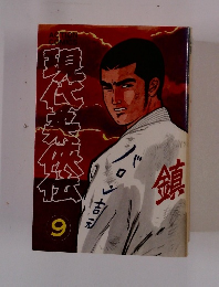 現代柔侠伝　9