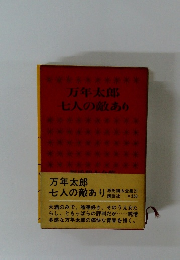 万年太郎七人の敵あり