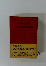 万年太郎七人の敵あり