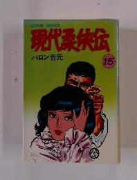 現代柔侠伝　15