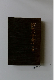 備急中金要方　下巻