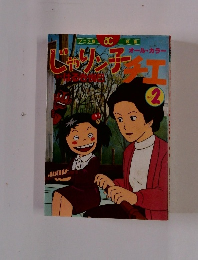じゃりン子チエ　その2